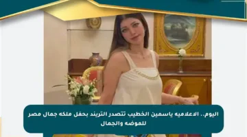 اليوم.. الإعلامية ياسمين الخطيب تتصدر التريند بحفل ملكة جمال مصر للموضة والجمال